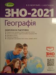 Програма зовнішнього незалежного оцінювання з географії містить вимоги до рівня загальноосвітньої підготовки учасників з цього навчального предмета, а також конкретизує, що повинен знати та вміти випускник навчального закладу в межах. Geografiya Kompleksna Pidgotovka Do Zno 2021 Bezuglij Kiyiv Geneza 2020 Kupiti V Harkove Porivnyati Geografiya Kompleksna Pidgotovka Do Zno 2021 Bezuglij Kiyiv Geneza 2020 1042492540 Cinu 150 Grn Z Inshimi Nedorogimi Tovarami Vidguki Dostavka