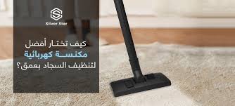 ‫كيف تختار أفضل مكنسة كهربائية لتنظيف السجاد بعمق؟ - سيلفر ...‬‎