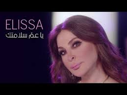 يمكنك تحميل اغاني اليسا الجديده و تحميل البوم اليسا الجديد. ÙƒÙ„Ù…Ø§Øª Ø§ØºÙ†ÙŠØ© ÙŠØ§ Ø¹Ù… Ø³Ù„Ø§Ù…ØªÙƒ Ø§Ù„ÙŠØ³Ø§