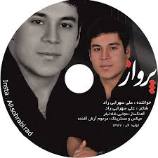 دانلود آهنگ جدید علی سهرابی راد به نام پرواز