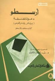 أرسطو دعوة للفلسفة بروتر يلبتيقوس تحقيق عبد الغفار مكاوي pdf