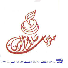 حلويات صلاح الدين بالأحساء Home Facebook
