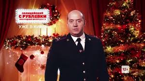 музыка из фильма полицейский с рублевки новогодний беспредел 2 Trejlery K Filmu Policejskij S Rublevki Novogodnij Bespredel 2 2019 Smotret Video Trejlery K Filmu Onlajn Na Film Ru