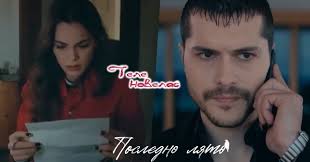 Telenovellas - Утре в "Последно лято": Ямур намира; Акгюн е принуден да (13  март) https://tvnovellas.blogspot.com/2026/03/13_54.html | Facebook