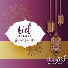 بطاقات تهنئه عيد الاضحى 2020 مجموعه صور عيد الاضحى بطاقات تهنئه مصوره 2020 Kntosa Com 24 19 156 Eid Mubarak Eid Mubarak Hd Images Eid Mubarak Images