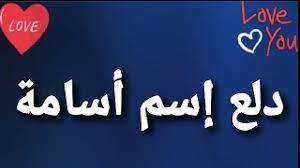 اسم اسامه بالانجليزي مزخرف اسم اسامة بالانجليزي و بالعربي مزخرف غلاف