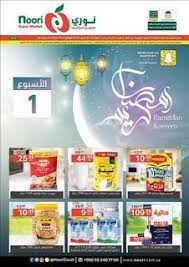 عروض نوري سوبر ماركت السعودية noori supermarketحتى 16 مايو ramadan kareem ramadan supermarket