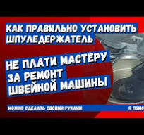 Как правильно установить шпуледержатель, горизонтальный челнок