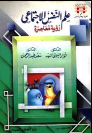 تحميل كتاب علم النفس الاجتماعي رؤية معاصرة Pdf Pdf Books Download Books Pdf Books Download