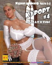 Порно сказка. Порно комикс Курорт. Часть 4. (Журнал для милф 2-2). |  Порно сказка