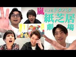 嵐 紙芝居 そんごくうだいかつやく arashi picturebook storytime the adventures of son goku 期間限定公開 youtube youtube 嵐 嵐 童心