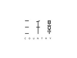 半路出家做设计 字体 字形 平面 匚liqiang 原创设计作品 站酷 zcool logotype typography word design font logotype