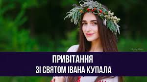 Бажаю запалити у своєму серці вогник доброї надії, бажаю залишити всі печалі позаду, бажаю знайти в цей таємничий вечір неймовірну силу любові і віри в те, що тебе чекає велика удача. Privitannya Z Ivana Kupala 2020 Virshi Kartinki Ta Listivki Amazing Ukraine Divovizhna Ukrayina