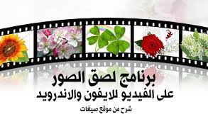 برنامج لصق الصور الأسباب التي تدفع الأشخاص لإضافة الصور على الفيديو كثيرة منها الحاجة لتوضيح فيديو معين ويجب ارفاق صورة معه وغيرها من app