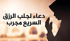 أدعيه ضد الحسد و العين Ø¯Ø¹Ø§Ø¡ Ù„Ø¬Ù„Ø¨ Ø§Ù„Ø±Ø²Ù‚ Ø§Ù„Ø³Ø±ÙŠØ¹ Ù…Ø¬Ø±Ø¨