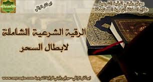 الرقية الشرعية الشاملة لابطال السحر Myroqia Com