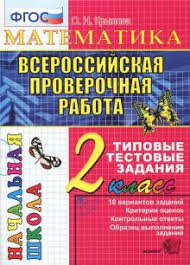 гдз карточки по обучению грамоте 1 класс крылова ответы Kniga Vpr Matematika 2 Klass Tipovye Testovye Zadaniya Fgos Olga Krylova Kupit Knigu Chitat Recenzii Isbn 978 5 377 15777 9 Labirint