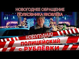 полицейский с рублёвки 1 сезон 7 серия скачать на телефон Policejskij S Rublyovki Novogodnij Bespredel Youtube