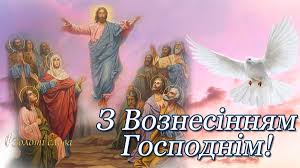 Цьогоріч 13 травня віряни відзначають вознесіння господнє. 28 Travnya Voznesinnya Gospodnye Vse Bude Ukrayina