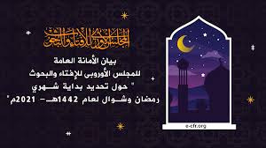 شهر رمضان هو شهر هام في التقويم الإسلامي، وفي دولة الإمارات، حيث يعتبر شهر الخير، والتقوى، والإحسان. ØªØ­Ø¯ÙŠØ¯ Ø¨Ø¯Ø§ÙŠØ© Ø´Ù‡Ø±ÙŠ Ø±Ù…Ø¶Ø§Ù† ÙˆØ´ÙˆØ§Ù„ Ù„Ø¹Ø§Ù… 1442Ù‡Ù€ 2021Ù… Ø§Ù„Ù…Ø¬Ù„Ø³ Ø§Ù„Ø£ÙˆØ±ÙˆØ¨ÙŠ Ù„Ù„Ø¥ÙØªØ§Ø¡ ÙˆØ§Ù„Ø¨Ø­ÙˆØ«