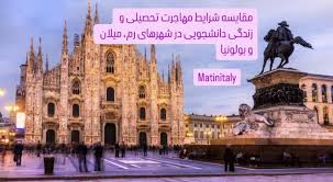مقایسه شرایط مهاجرت تحصیلی و زندگی دانشجویی در شهرهای رم، میلان و ...