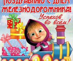 Выбирайте картинки, качайте и поздравляйте работников железнодорожного транспорта с праздником. Pozdravleniya S Dnem Zheleznodorozhnika Otkrytki Den Zheleznodorozhnika S Pozdravleniyami