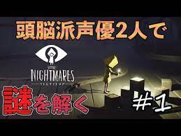 1 声優 花江夏樹と斉藤壮馬の little nightmares リトルナイトメア インテリ実況プレイ youtube リトルナイトメア ネオンサイン 声優