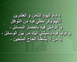 ﴿ وَكُلُوا وَاشْرَبُوا وَلَا تُسْرِفُوا ﴾ [الأعراف: Ø¯Ø¹Ø§Ø¡ Ø§Ù„Ø«Ø§Ù…Ù† Ùˆ Ø§Ù„Ø¹Ø´Ø±ÙŠÙ† ÙŠÙˆÙ… ÙÙ‰ Ø±Ù…Ø¶Ø§Ù† Ø¯Ø¹Ø§Ø¡ Ø§Ù„ÙŠÙˆÙ… Ø§Ù„Ø«Ø§Ù…Ù† Ùˆ Ø§Ù„Ø¹Ø´Ø±ÙŠÙ† Ù…Ù† Ø´Ù‡Ø± Ø±Ù…Ø¶Ø§Ù† Ø§Ø¯Ø¹ÙŠØ© Ø±Ù…Ø¶Ø§Ù†ÙŠØ© Ù…ÙƒØªÙˆØ¨Ø© ØµÙ‚ÙˆØ± Ø§Ù„Ø¥Ø¨Ø¯Ø¢Ø¹