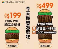台灣大哥大廣告 burger momo