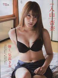 入山 杏奈 胸