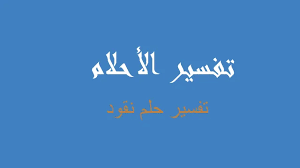 تفسير رؤية المال او النقود في المنام : ØªÙØ³ÙŠØ± Ù†Ù‚ÙˆØ¯ ÙÙŠ Ø§Ù„Ù…Ù†Ø§Ù… Ø±Ø¤ÙŠØ©