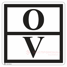 Знак отходов V класса опасности купить по цене от 250 ₽, доставка по России