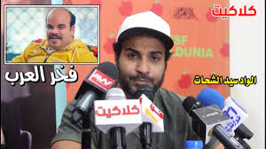 عبدالرحمن محمد 868 posts 41 comments. Ù…Ø­Ù…Ø¯ Ø¹Ø¨Ø¯ Ø§Ù„Ø±Ø­Ù…Ù† ØªÙˆØªÙ‡ ÙƒØ§Ù† Ø£ÙØ¶Ù„ Ù…Ù†Ùƒ ÙÙŠ Ù…Ø³Ù„Ø³Ù„ Ø§Ù„ÙˆØ§Ø¯ Ø³ÙŠØ¯ Ø§Ù„Ø´Ø­Ø§Øª Ø´Ø§Ù‡Ø¯ Ø±Ø¯ Ø£Ø­Ù…Ø¯ ÙÙ‡Ù…ÙŠ Youtube