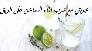 تجربتي مع شرب الماء الساخن على الريق إقرأ تجربتي مع شرب الماء الساخن على الريق