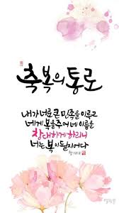 By 엘림씀 축복의 통로내가 너로 큰 민족을 이루고네게 복을 주어 네 이름을창대하게 하리니너는 복이 성경 구절 성경 성경 인용구