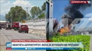 Συναγερμός στην πυροσβεστική, καθώς έπιασε φωτιά σε βυτιοφόρο που μεταφέρει προπάνιο, στην περιοχή νεόκτιστα ασπροπύργου. Aspropyrgos Fwtia Treis Traymaties Apo Thn Ekrh3h Bytioforoy Kahkan Aytokinhta Vid Pics Flash Gr