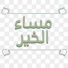Arabic Lettering Good Night Arabic Text Lettering Arabic Greetings Arabic Lettering Png Png Transparent Image And Clipart For Free Download In 2021 Lettering Good Night Greetings Clip Art