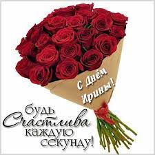 Гарної такої днини, іменини у ірини. Otkrytki I Kartinki S Imeninami I Dnem Angela Iriny Dlya Iry Irochki