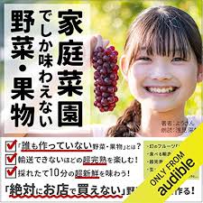 ガーデニング・園芸, 果物・野菜・ハーブ Audible (オーディブル)：本は、聴こう。 ｜Audible.co.jp