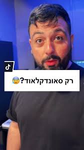 למה הם לא עושים את זה?👇 #אומניםבטיקטוק #מוזיקה #סאונדקלאוד #מקצועי  #פלטפורמות #אביכהן #אינטרנלייט #ברדלסושיאל