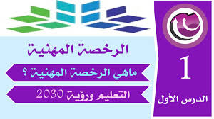سماحة الشيخ عبدالعزيز آل الشيخ مفتي عام المملكة. Ù…Ø¹Ø§ÙŠÙŠØ± Ø§Ù„Ø±Ø®ØµØ© Ø§Ù„Ù…Ù‡Ù†ÙŠØ© Ø§Ù„Ø¯Ø±Ø³ Ø§Ù„Ø£ÙˆÙ„ Ù…Ø§Ù‡ÙŠ Ø§Ù„Ø±Ø®ØµØ© Ù…ÙƒØ§Ù†Ø© Ø§Ù„ØªØ¹Ù„ÙŠÙ… ÙÙŠ Ø±Ø¤ÙŠØ© 2030 Youtube