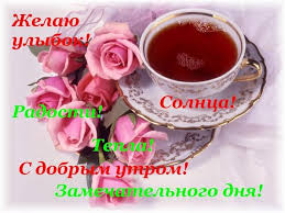 поздравления с днем рождения на польском языке в картинках Kartinki Dobroe Utro Chaj Kofe Flower Tea Tea Rose Crafts