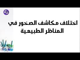 الدرس 17 علوم طبيعية السنة الثالثة متوسط مكاشف الصخور في المناظر الطبيعية Youtube Math Math Equations