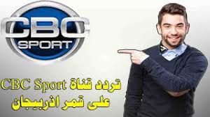 تردد cbc الجديد بعد التشويش :: Pin On ØªØ±Ø¯Ø¯ Ø³Ø§Øª