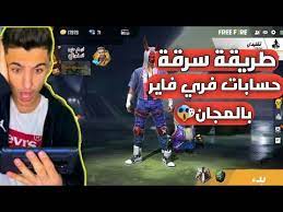 تم إعداد اداة تهكير فري فاير من قبل الفريق المشهورة يو ان في شييت تيم وستسمح لك بإضافة. ØªÙ‡ÙƒÙŠØ± Ø­Ø³Ø§Ø¨Ø§Øª Ø¨Ø¨Ø¬ÙŠ Ø¹Ù† Ø·Ø±ÙŠÙ‚ Id