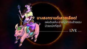 เปิดคำทำนาย นางสงกรานต์ ปี 2564 หลังเริ่มเปลี่ยนจุลศักราชใหม่ 16 เมษายน นางสงกรานต์ทรงนาม รากษสเทวี เสด็จไสยาสน์หลับเนตรเหนือหลังวราหะ Ouujtdfahmgzom