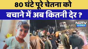 Kotputli Chetna Borewell Accident : 80 घंटे पूरे चूतनि को बचाने में अब  कितनी देर ?