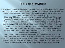 После того, как за поддержку гкчп было снято областное руководство, назначение ельциным немцова было продиктовано тем, что тот никого в области, кроме него, не знал; Raspad Sssr Prezentaciya Onlajn