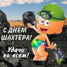 Судьба моего родного города навеки переплетена с шахтерским трудом. Otkrytka Kartinka Den Shahtera Otkrytki Otkrytka Kartinka Den Shahtera Otkrytka S Dnyom Shahtera Skachat Besplatno Onlajn Otkrytki Shahtery Kartinki