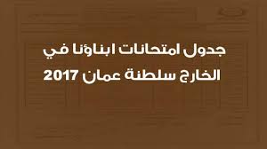 وكما نشاهد في جدول امتحانات الثانوية الازهرية الصف الاول الثانوي علمي وادبي 2021 كذلك امتحانات الصف الثاني الثانوي من القسمين العلمي والأدبي والبعوث الإسلامية يوم السبت. Ø¬Ø¯ÙˆÙ„ Ø§Ù…ØªØ­Ø§Ù†Ø§Øª Ø§Ø¨Ù†Ø§Ø¤Ù†Ø§ ÙÙŠ Ø§Ù„Ø®Ø§Ø±Ø¬ Ø³Ù„Ø·Ù†Ø© Ø¹Ù…Ø§Ù† 2017 Ù…Ù„Ø²Ù…ØªÙŠ
